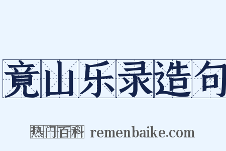 竟山乐录造句是什么意思的图片